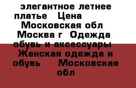 элегантное летнее платье › Цена ­ 1 500 - Московская обл., Москва г. Одежда, обувь и аксессуары » Женская одежда и обувь   . Московская обл.